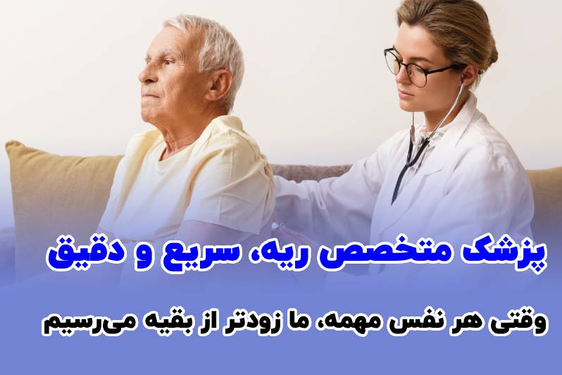 ویزیت متخصص ریه در منزل